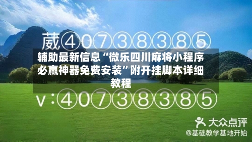 辅助最新信息“微乐四川麻将小程序必赢神器免费安装”附开挂脚本详细教程-第3张图片