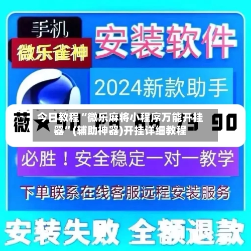 今日教程“微乐麻将小程序万能开挂器	”(辅助神器)开挂详细教程-第2张图片