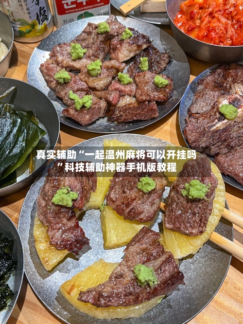 真实辅助“一起温州麻将可以开挂吗”科技辅助神器手机版教程