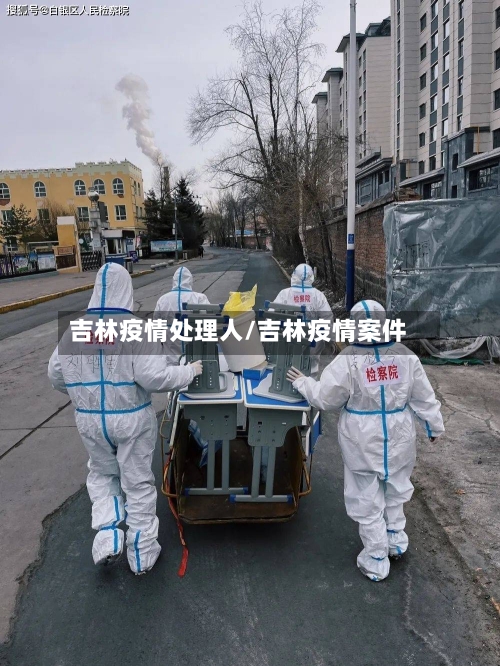 吉林疫情处理人/吉林疫情案件
