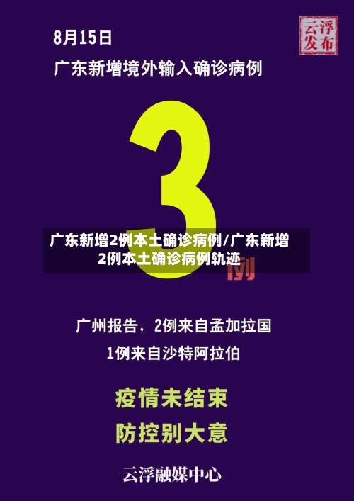 广东新增2例本土确诊病例/广东新增2例本土确诊病例轨迹-第3张图片