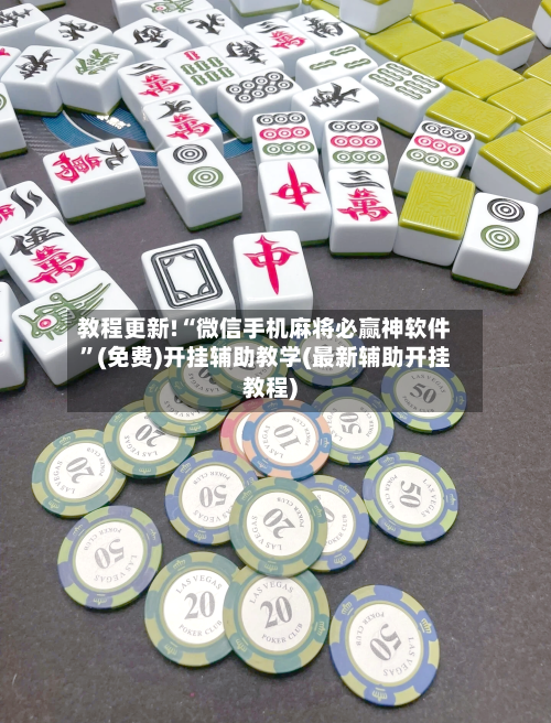 教程更新!“微信手机麻将必赢神软件”(免费)开挂辅助教学(最新辅助开挂教程)