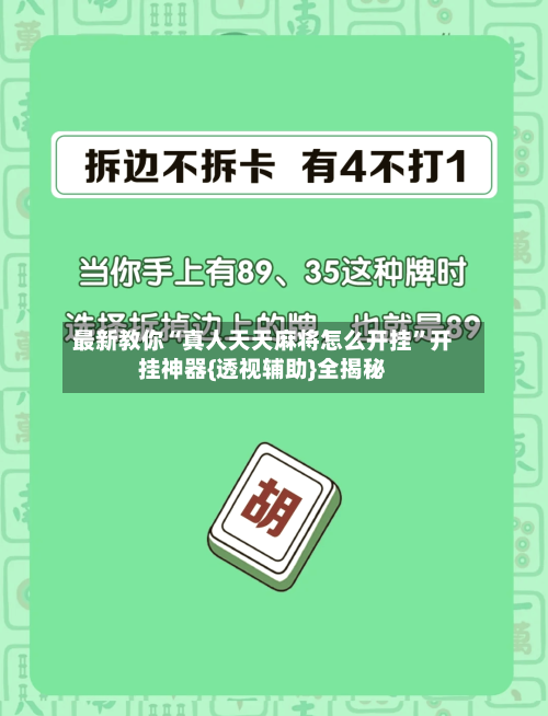 最新教你“真人天天麻将怎么开挂”开挂神器{透视辅助}全揭秘-第2张图片