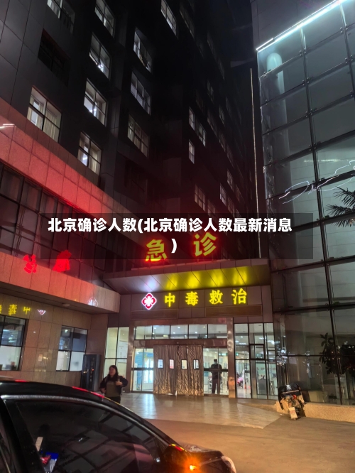 北京确诊人数(北京确诊人数最新消息)-第3张图片
