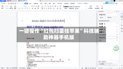 一键操作“红包扫雷挂苹果”科技辅助神器手机版