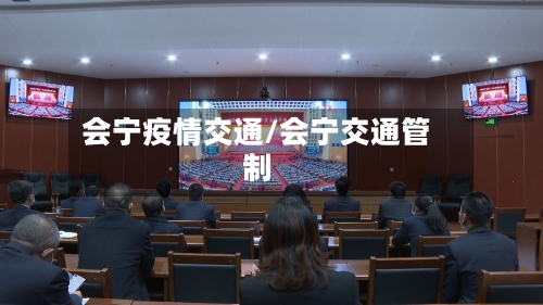 会宁疫情交通/会宁交通管制-第2张图片