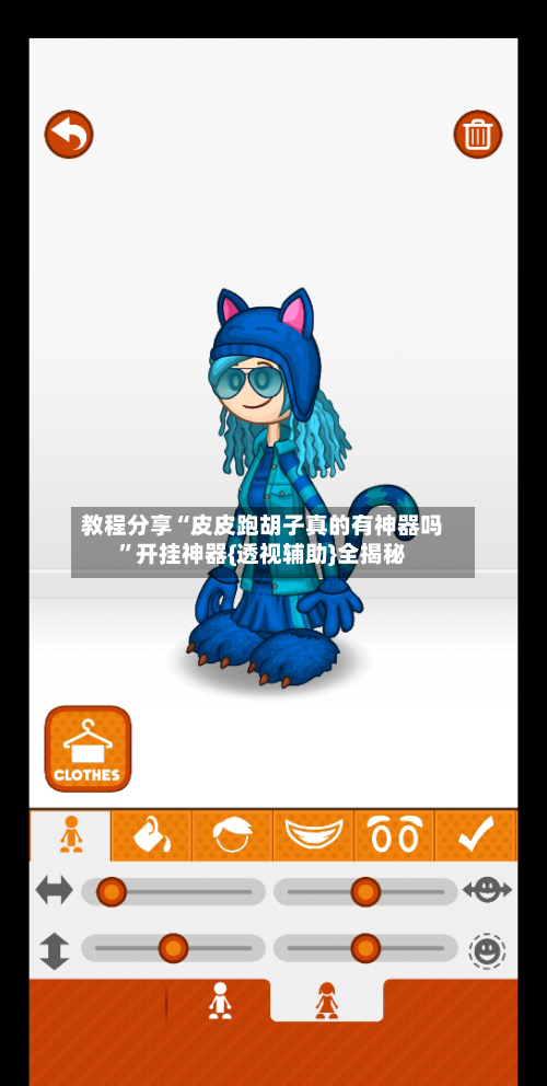 教程分享“皮皮跑胡子真的有神器吗”开挂神器{透视辅助}全揭秘-第3张图片