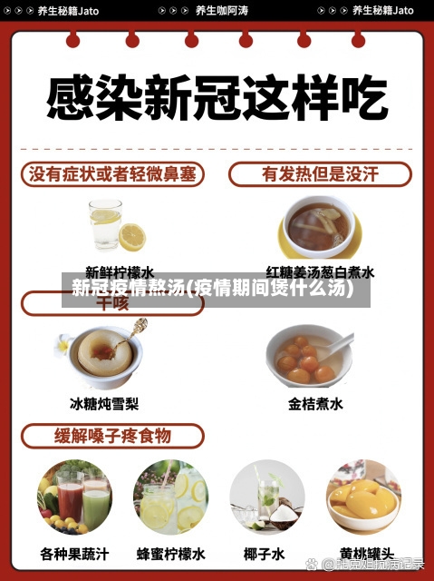 新冠疫情熬汤(疫情期间煲什么汤)-第2张图片