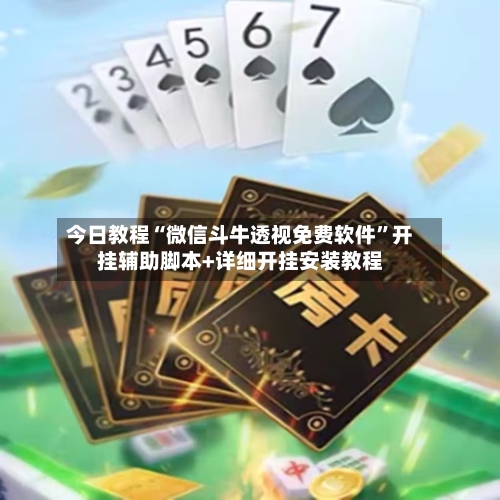 今日教程“微信斗牛透视免费软件”开挂辅助脚本+详细开挂安装教程-第2张图片