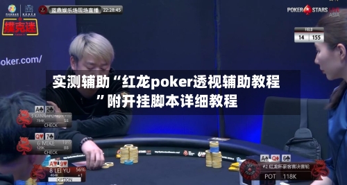实测辅助“红龙poker透视辅助教程”附开挂脚本详细教程-第2张图片