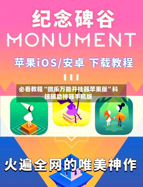 必看教程“微乐万能开挂器苹果版”科技辅助神器手机版-第2张图片