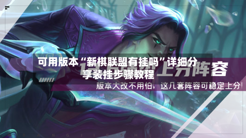 可用版本“新棋联盟有挂吗”详细分享装挂步骤教程-第2张图片