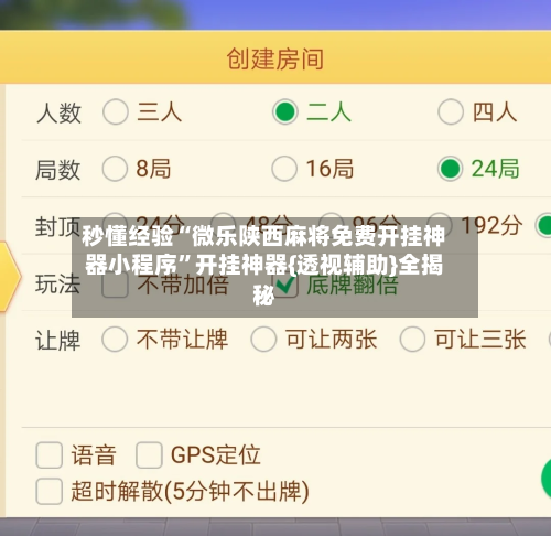秒懂经验“微乐陕西麻将免费开挂神器小程序”开挂神器{透视辅助}全揭秘-第3张图片