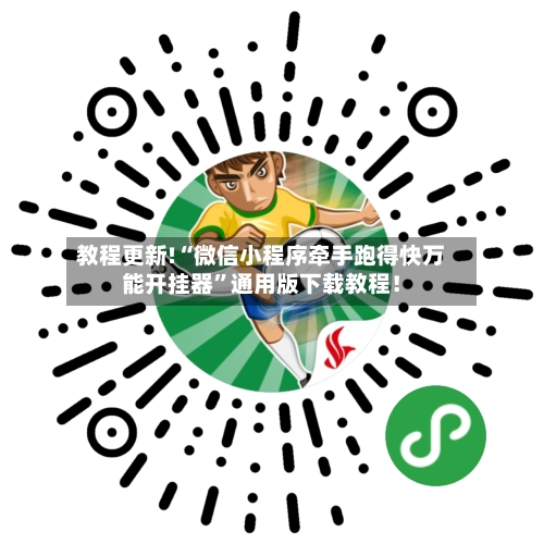 教程更新!“微信小程序牵手跑得快万能开挂器	”通用版下载教程！-第3张图片