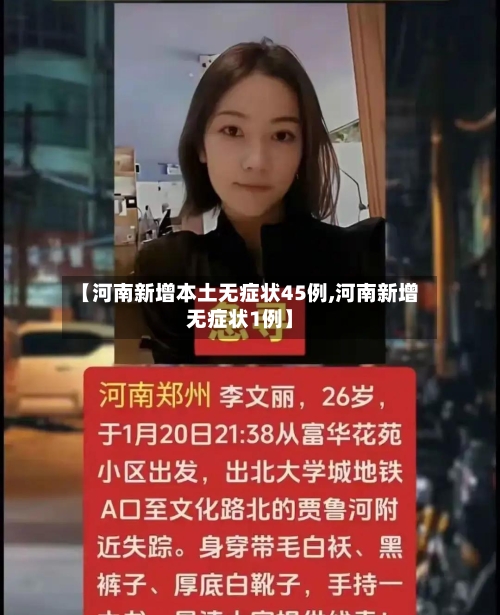 【河南新增本土无症状45例,河南新增无症状1例】