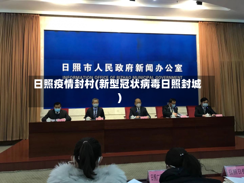 日照疫情封村(新型冠状病毒日照封城)-第2张图片