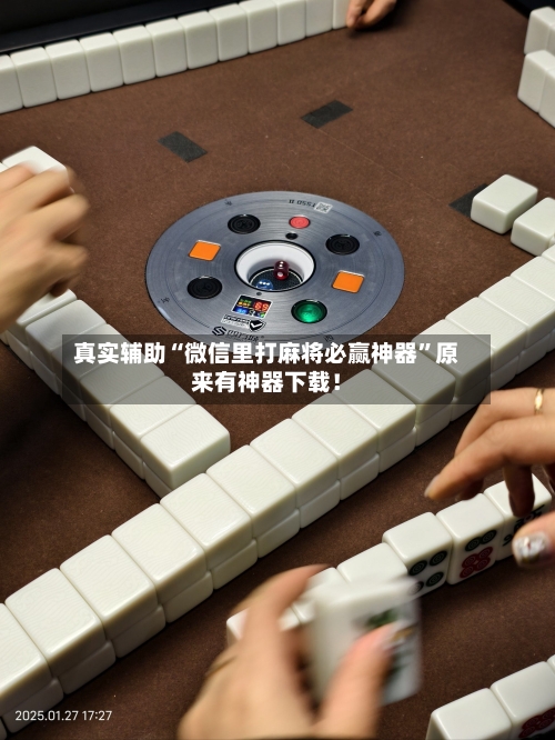 真实辅助“微信里打麻将必赢神器	”原来有神器下载！-第2张图片