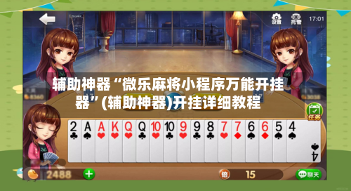 辅助神器“微乐麻将小程序万能开挂器	”(辅助神器)开挂详细教程-第2张图片