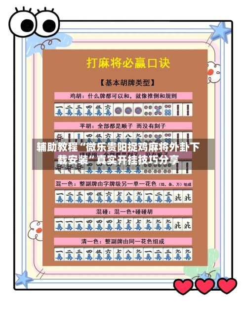 辅助教程“微乐贵阳捉鸡麻将外卦下载安装”真实开挂技巧分享-第3张图片