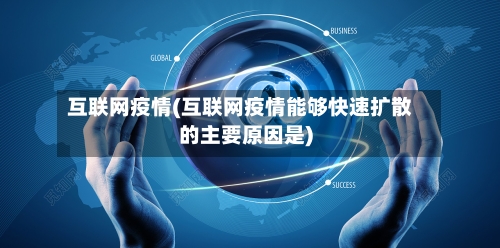 互联网疫情(互联网疫情能够快速扩散的主要原因是)