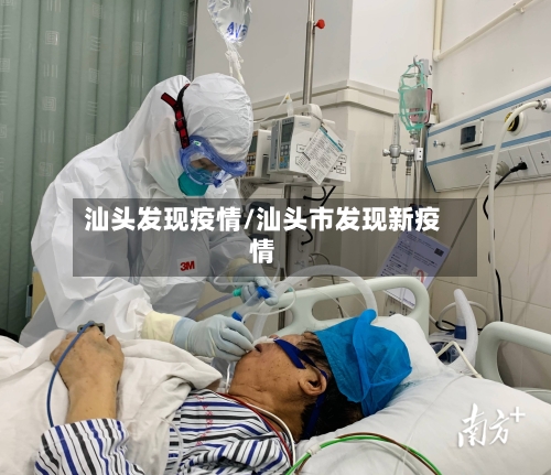 汕头发现疫情/汕头市发现新疫情-第2张图片