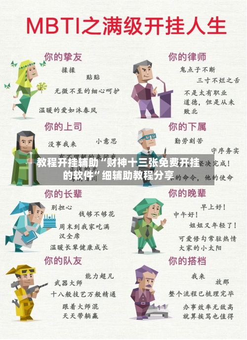 教程开挂辅助“财神十三张免费开挂的软件”细辅助教程分享