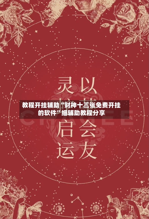 教程开挂辅助“财神十三张免费开挂的软件”细辅助教程分享-第2张图片