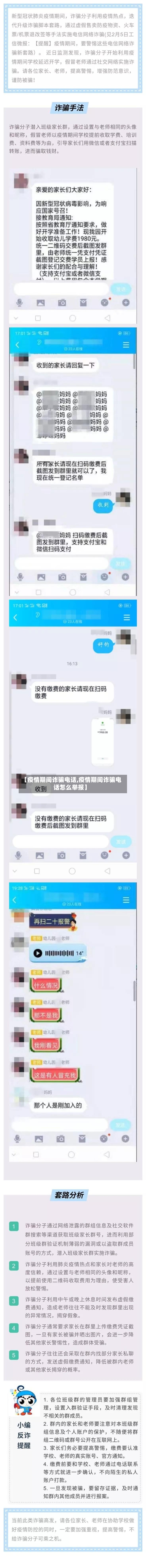 【疫情期间诈骗电话,疫情期间诈骗电话怎么举报】