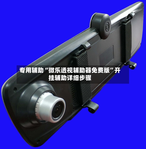 专用辅助“微乐透视辅助器免费版”开挂辅助详细步骤-第3张图片