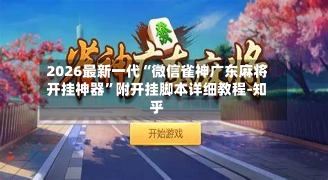 2026最新一代“微信雀神广东麻将开挂神器”附开挂脚本详细教程-知乎-第3张图片