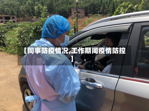 【同事防疫情况,工作期间疫情防控】