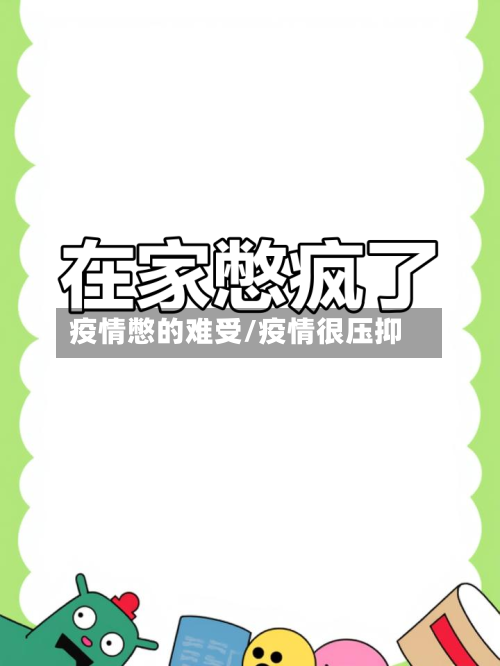 疫情憋的难受/疫情很压抑