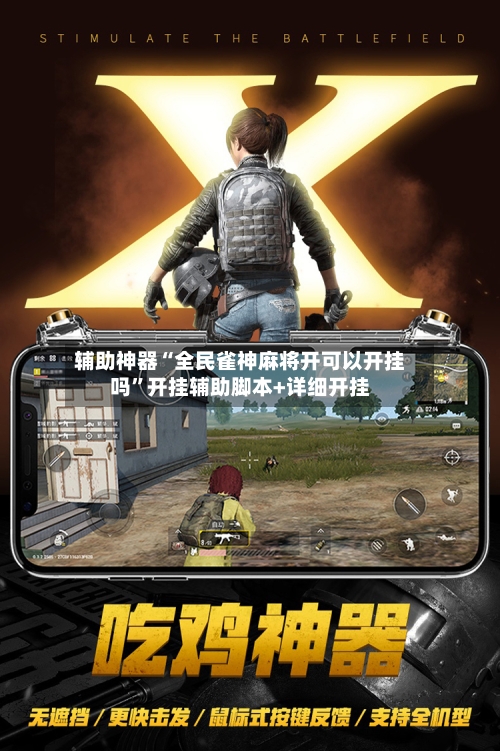 辅助神器“全民雀神麻将开可以开挂吗	”开挂辅助脚本+详细开挂-第2张图片