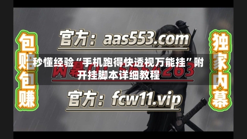 秒懂经验“手机跑得快透视万能挂”附开挂脚本详细教程