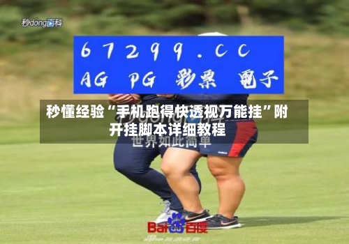 秒懂经验“手机跑得快透视万能挂	”附开挂脚本详细教程-第2张图片