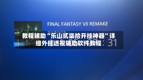 教程辅助“乐山贰柒拾开挂神器	”详细外挂透视辅助软件教程-第2张图片