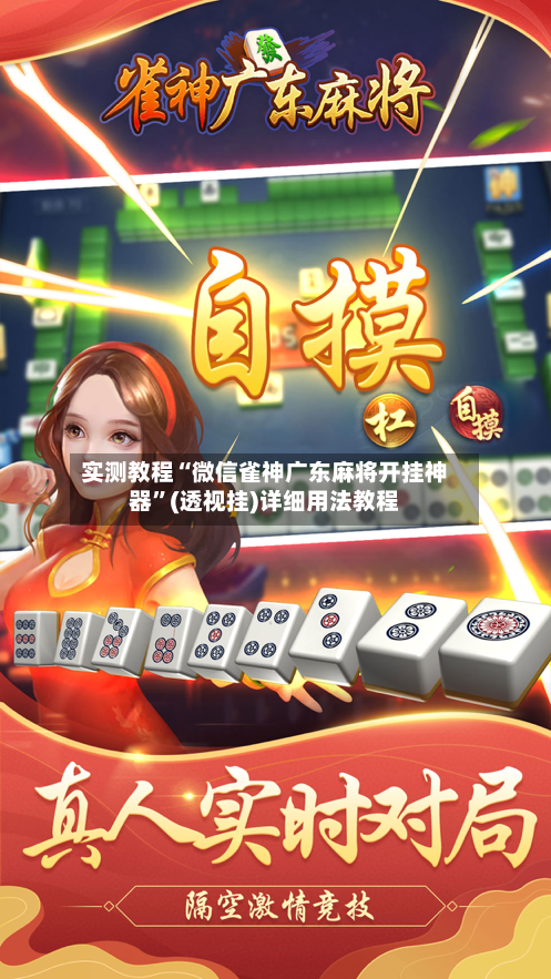 实测教程“微信雀神广东麻将开挂神器”(透视挂)详细用法教程