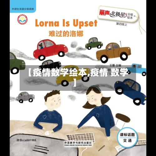 【疫情数学绘本,疫情 数学】-第2张图片