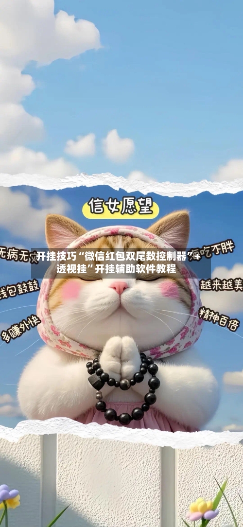 开挂技巧“微信红包双尾数控制器”+透视挂”开挂辅助软件教程