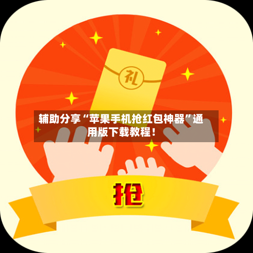 辅助分享“苹果手机抢红包神器	”通用版下载教程！-第2张图片