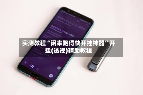 实测教程“闲来跑得快开挂神器	”开挂(透视)辅助教程-第2张图片