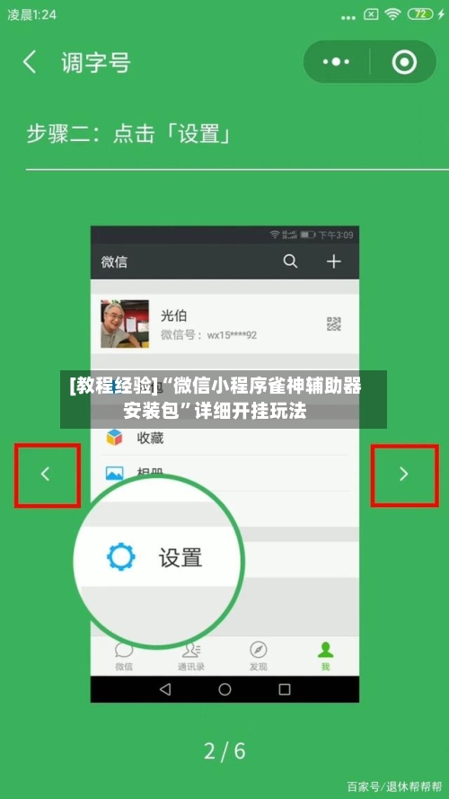 [教程经验]“微信小程序雀神辅助器安装包”详细开挂玩法