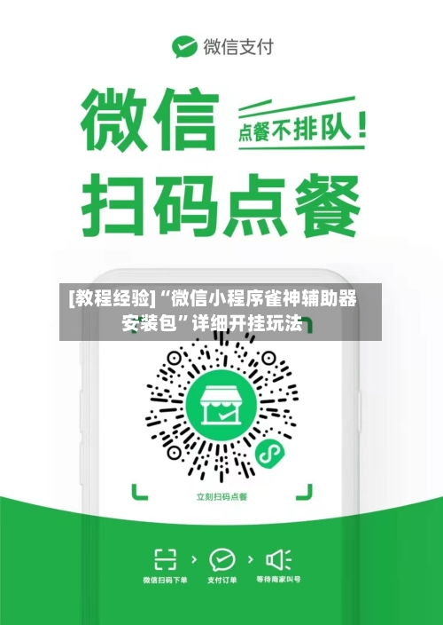 [教程经验]“微信小程序雀神辅助器安装包”详细开挂玩法-第3张图片