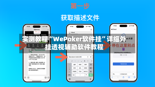 实测教程“WePoker软件挂	”详细外挂透视辅助软件教程-第2张图片