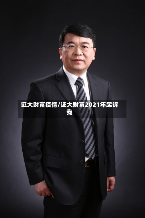 证大财富疫情/证大财富2021年起诉我