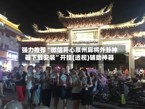 强力推荐“微信开心泉州麻将外卦神器下载安装	”开挂(透视)辅助神器-第3张图片