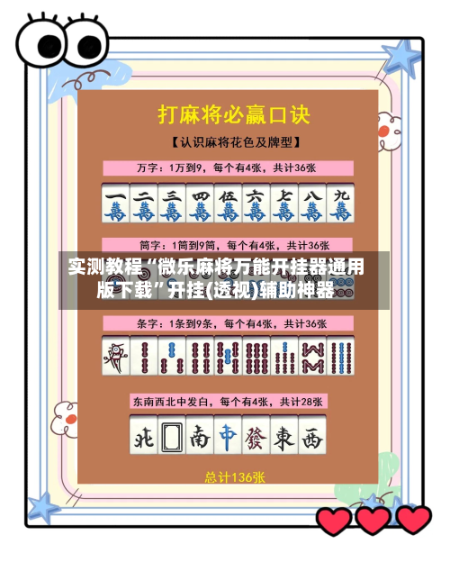 实测教程“微乐麻将万能开挂器通用版下载”开挂(透视)辅助神器