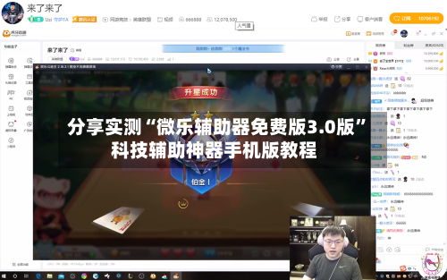 分享实测“微乐辅助器免费版3.0版”科技辅助神器手机版教程-第3张图片