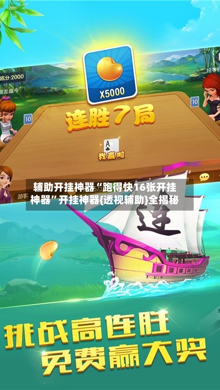 辅助开挂神器“跑得快16张开挂神器	”开挂神器{透视辅助}全揭秘-第2张图片