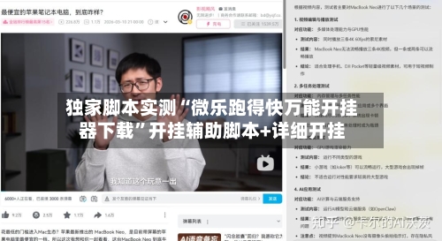独家脚本实测“微乐跑得快万能开挂器下载	”开挂辅助脚本+详细开挂-第2张图片